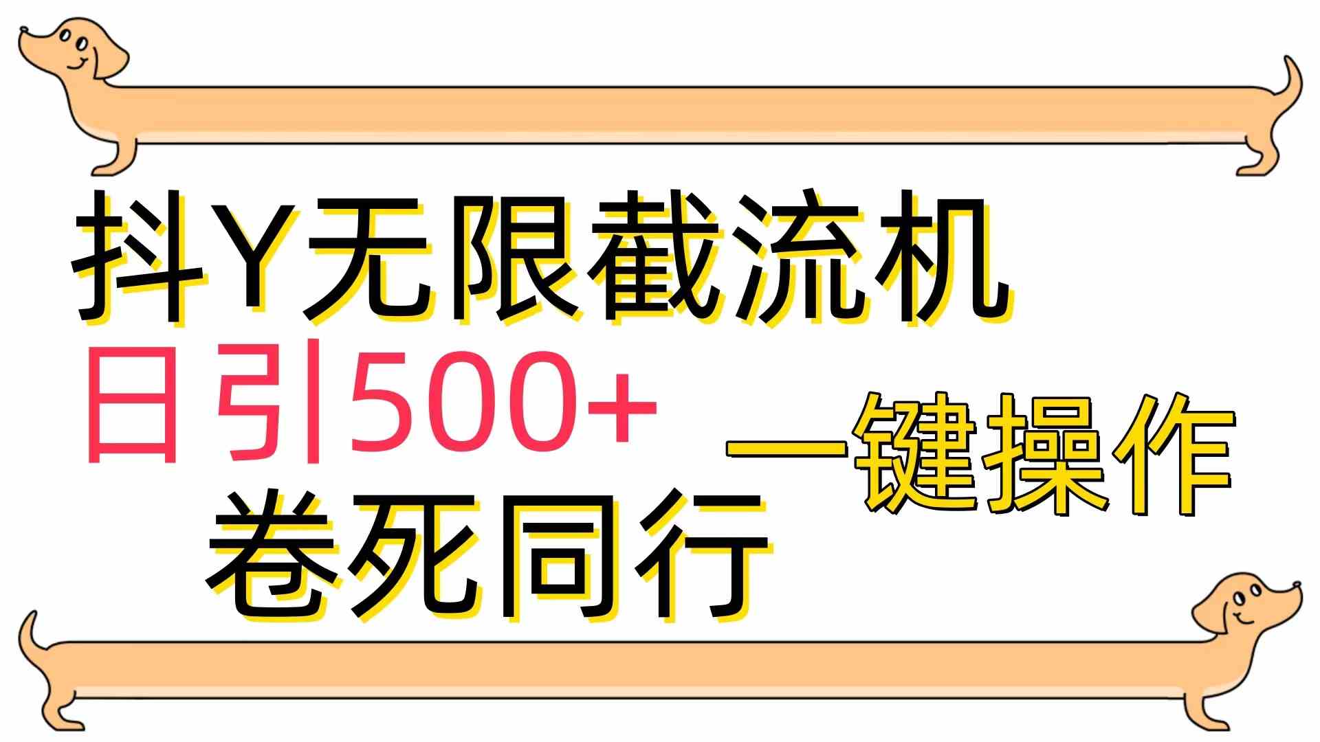 （9972期）[最新技术]抖Y截流机，日引500+-英祺创业