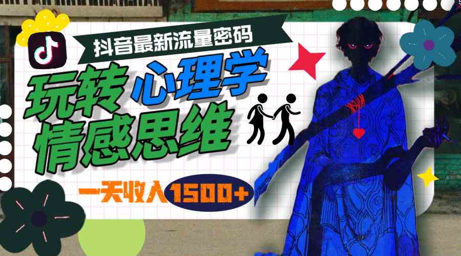 （9979期）一天收入1500+，玩转心理学情感思维，抖音最新流量密码-英祺创业