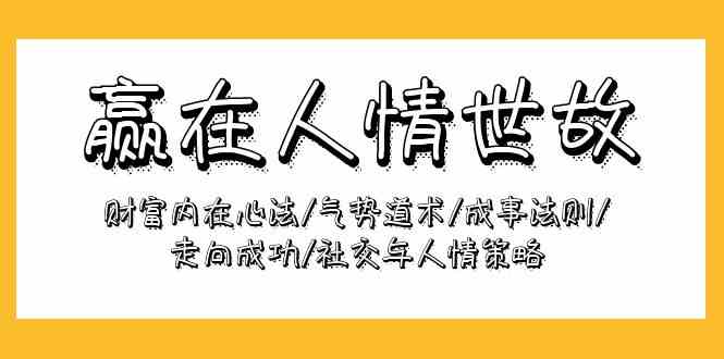 赢在人情世故：财富内在心法/气势道术/成事法则/走向成功/社交与人情策略-英祺创业