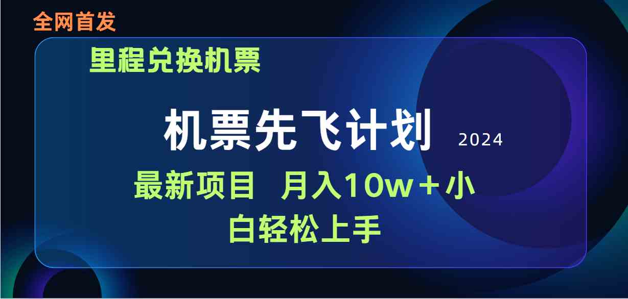 （9983期）用里程积分兑换机票售卖赚差价，纯手机操作，小白兼职月入10万+-英祺创业