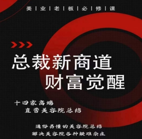 总裁新商道(美业老板必修课)，通俗易懂的美容院总结，解决美容院各种疑难杂症-英祺创业
