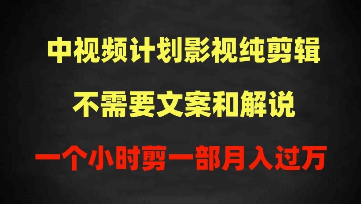 中视频计划影视纯剪辑，不需要文案和解说，一个小时剪一部，100%过原创月入过万-英祺创业
