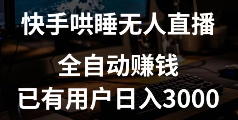 快手哄睡无人直播+独家挂载技术，已有用户日入3000+【赚钱流程+直播素材】-英祺创业