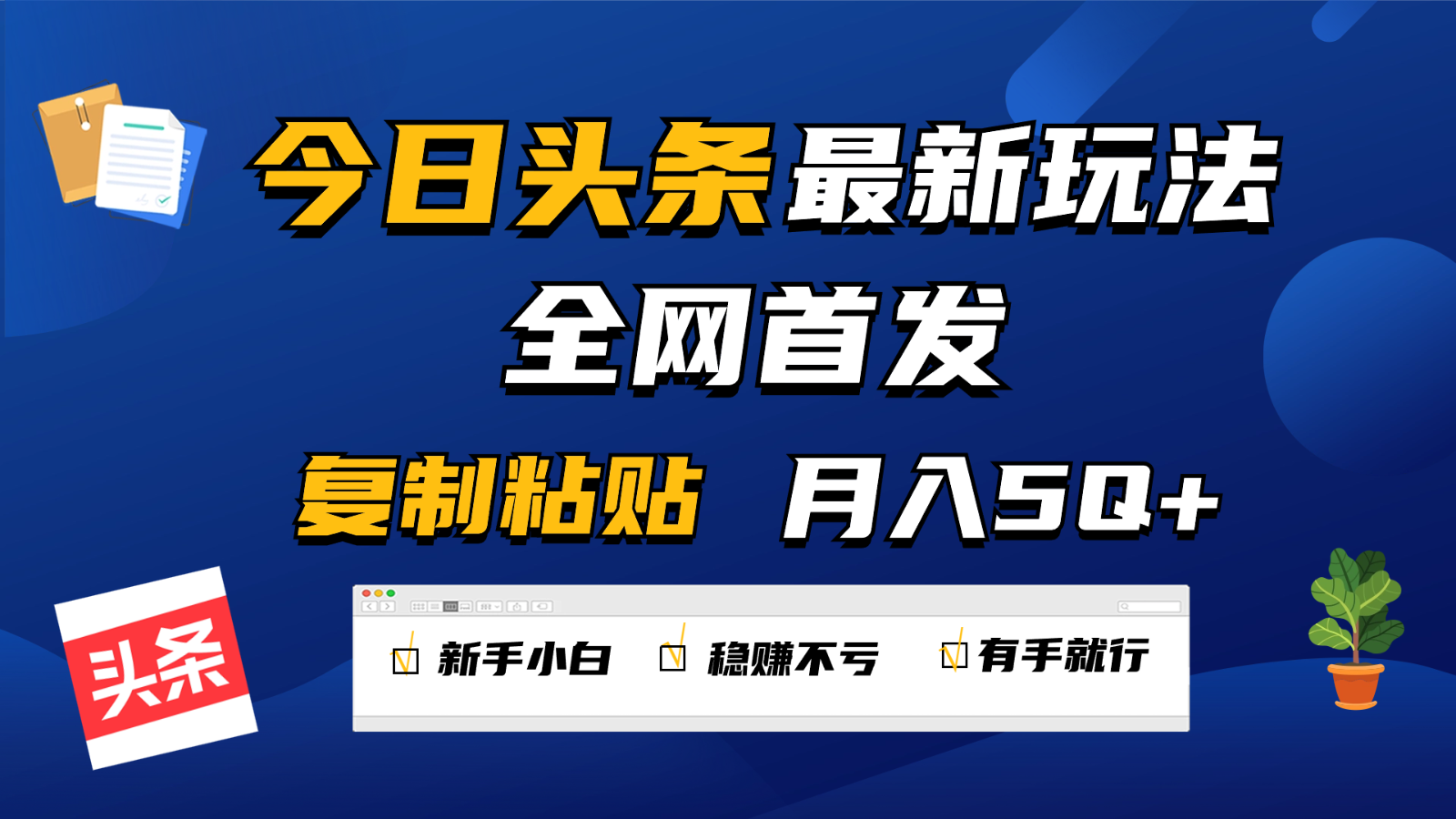 今日头条最新玩法全网首发，无脑复制粘贴 每天2小时月入5000+，非常适合新手小白-英祺创业