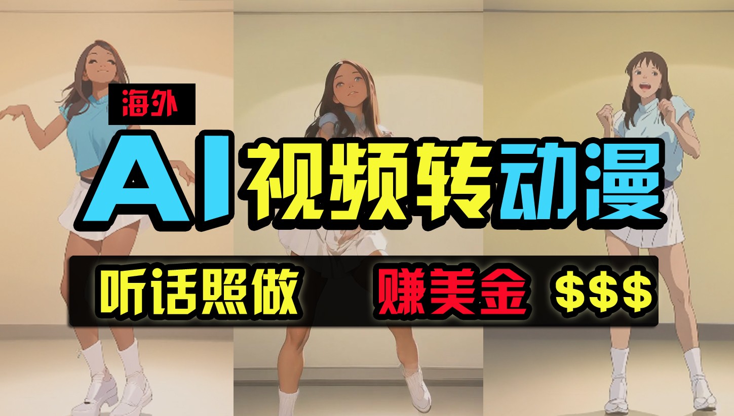 海外美女跳舞转动漫，暴力玩法，无脑搬运，听话照做，月入2万+【原创新玩法】-英祺创业
