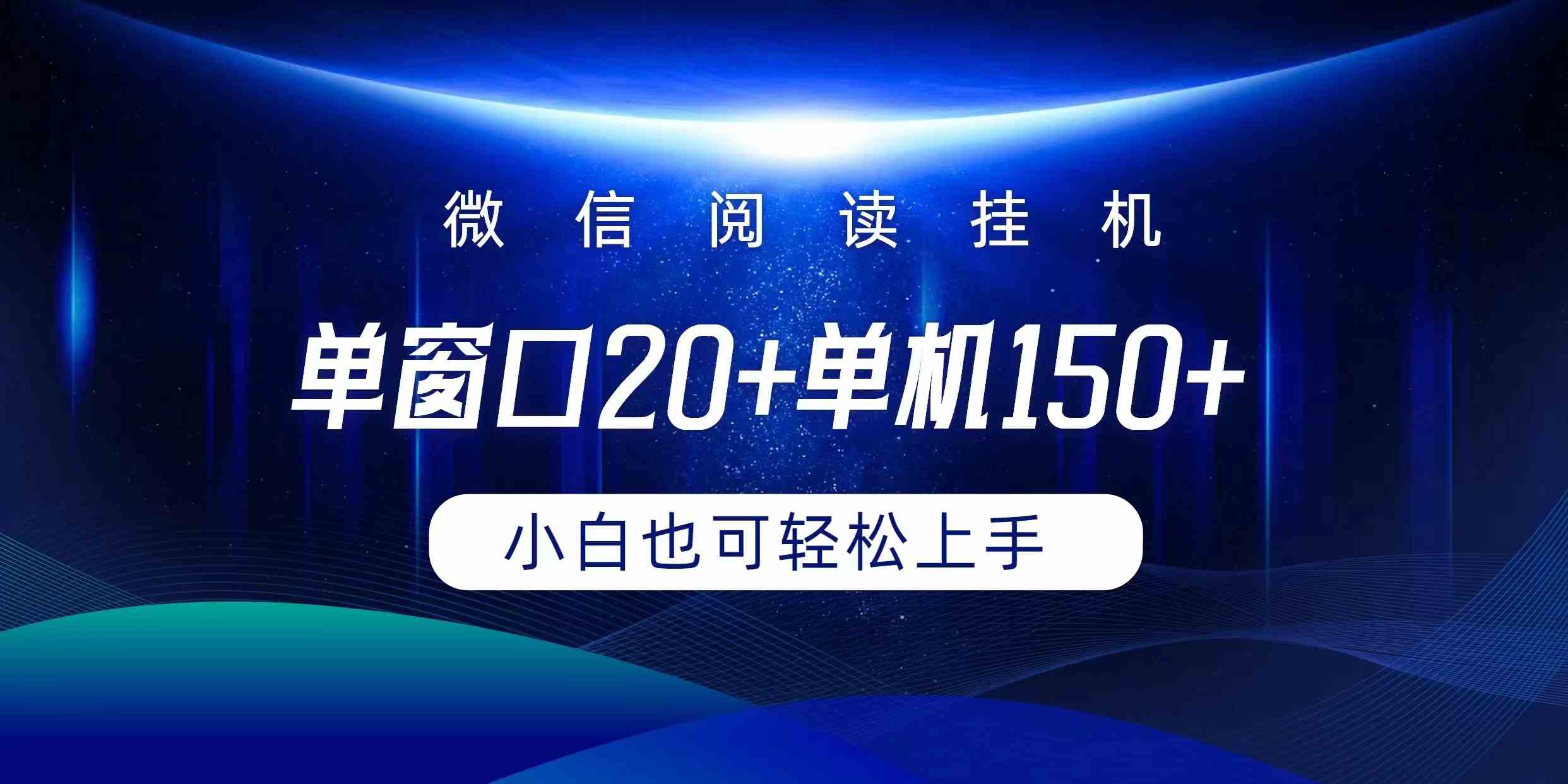 （9994期）微信阅读挂机实现躺着单窗口20+单机150+小白可以轻松上手-英祺创业