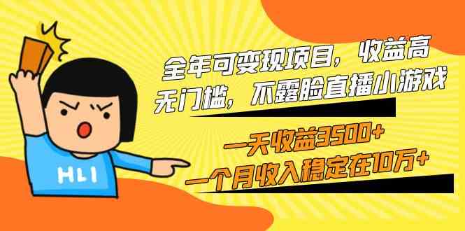 （9995期）全年可变现项目，收益高，无门槛，不露脸直播小游戏，一天收益3500+一个…-英祺创业