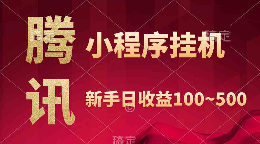 （9997期）腾讯小程序全自动挂机，收益当天可见，稳定日入800左右-英祺创业