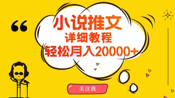 （10000期）简单操作，月入20000+，详细教程！小说推文项目赚钱秘籍！-英祺创业