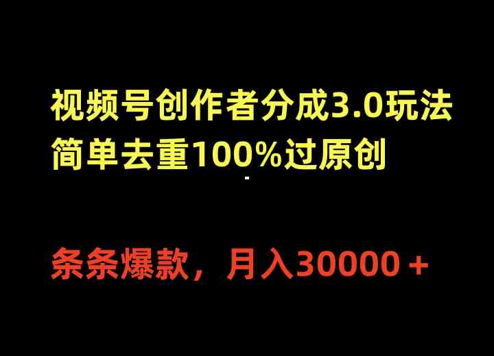 （10002期）视频号创作者分成3.0玩法，简单去重100%过原创，条条爆款，月入30000＋-英祺创业