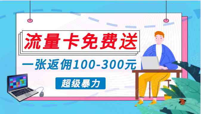 （10002期）蓝海暴力赛道，0投入高收益，开启流量变现新纪元，月入万元不是梦！-英祺创业