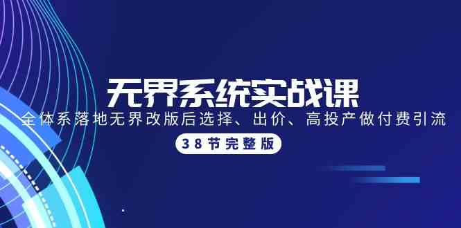 无界系统实战课：全体系落地无界改版后选择、出价、高投产做付费引流-38节-英祺创业