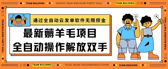 最新薅羊毛项目通过全自动云发单软件在羊毛平台无限捞金日入200+-英祺创业