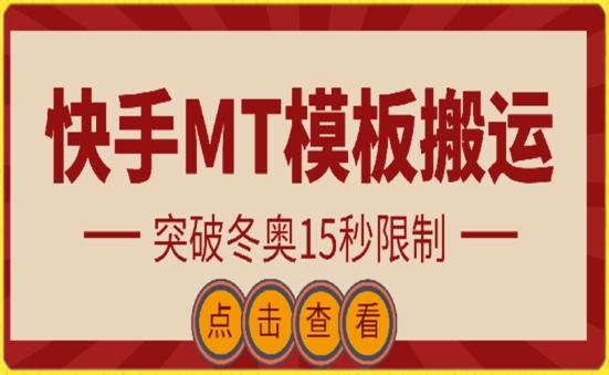 快手搬运技术：MT模板搬运，突破冬奥15秒限制-英祺创业