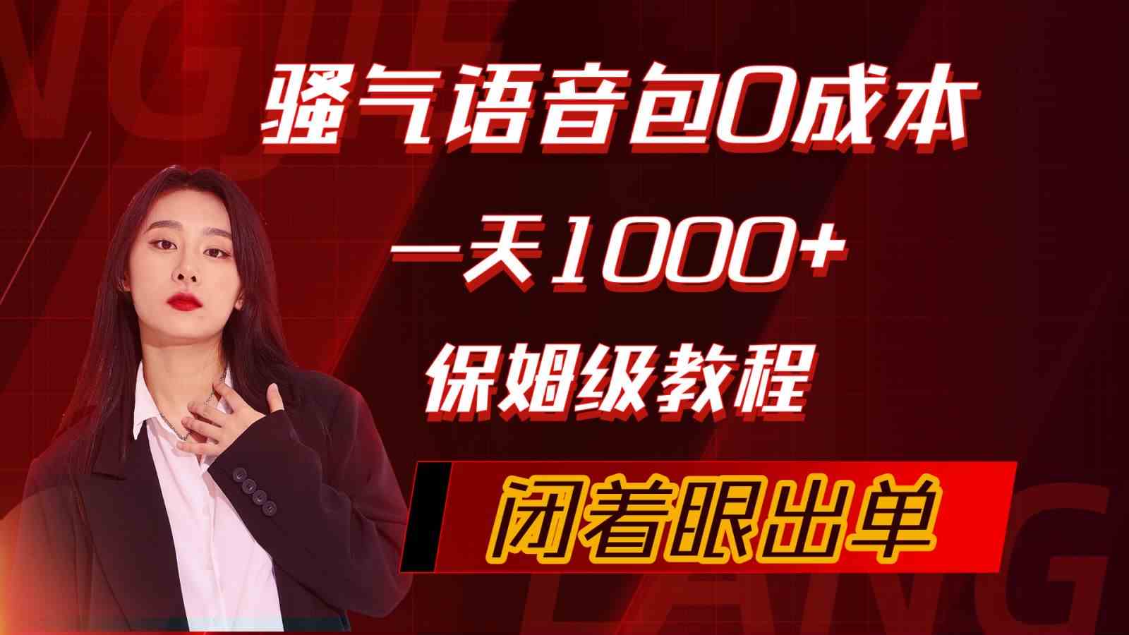 （10004期）骚气导航语音包，0成本一天1000+，闭着眼出单，保姆级教程-英祺创业