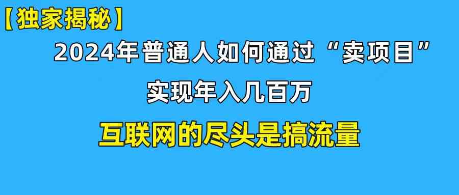 （10006期）新手小白也能日引350+创业粉精准流量！实现年入百万私域变现攻略-英祺创业
