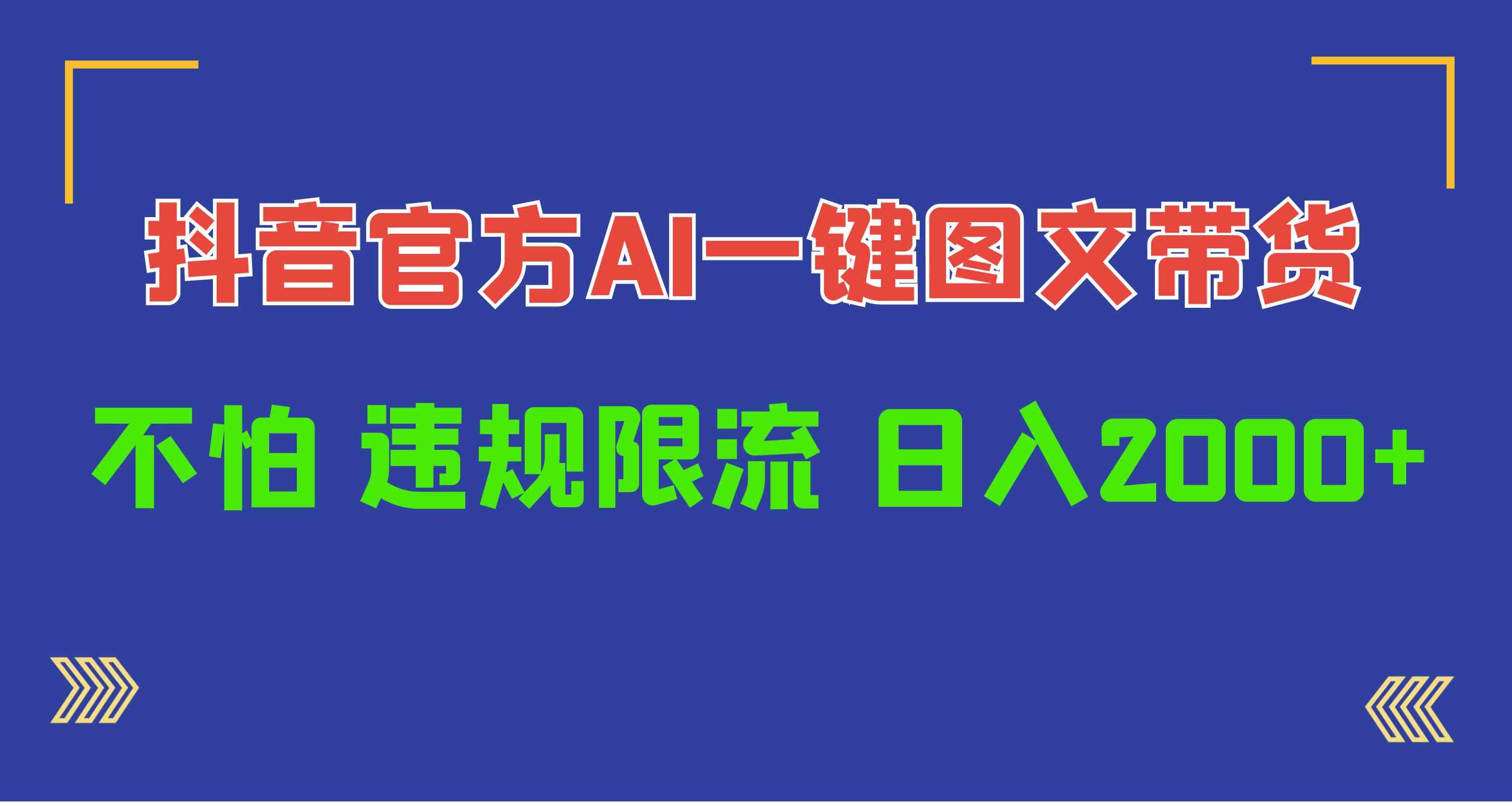 （10005期）日入1000+抖音官方AI工具，一键图文带货，不怕违规限流-英祺创业