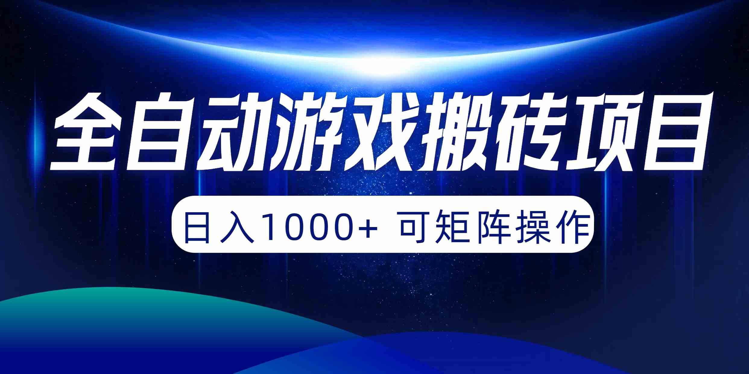 （10010期）全自动游戏搬砖项目，日入1000+ 可矩阵操作-英祺创业