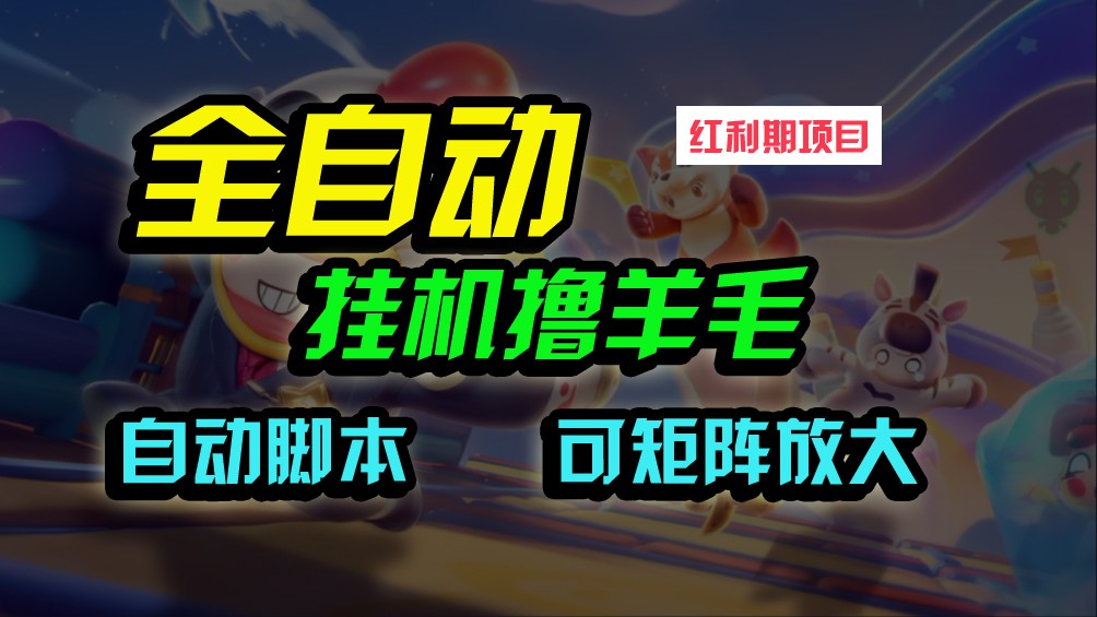 全自动挂机撸金，纯撸羊毛，单号20米，有微信就行，可矩阵批量放大-英祺创业