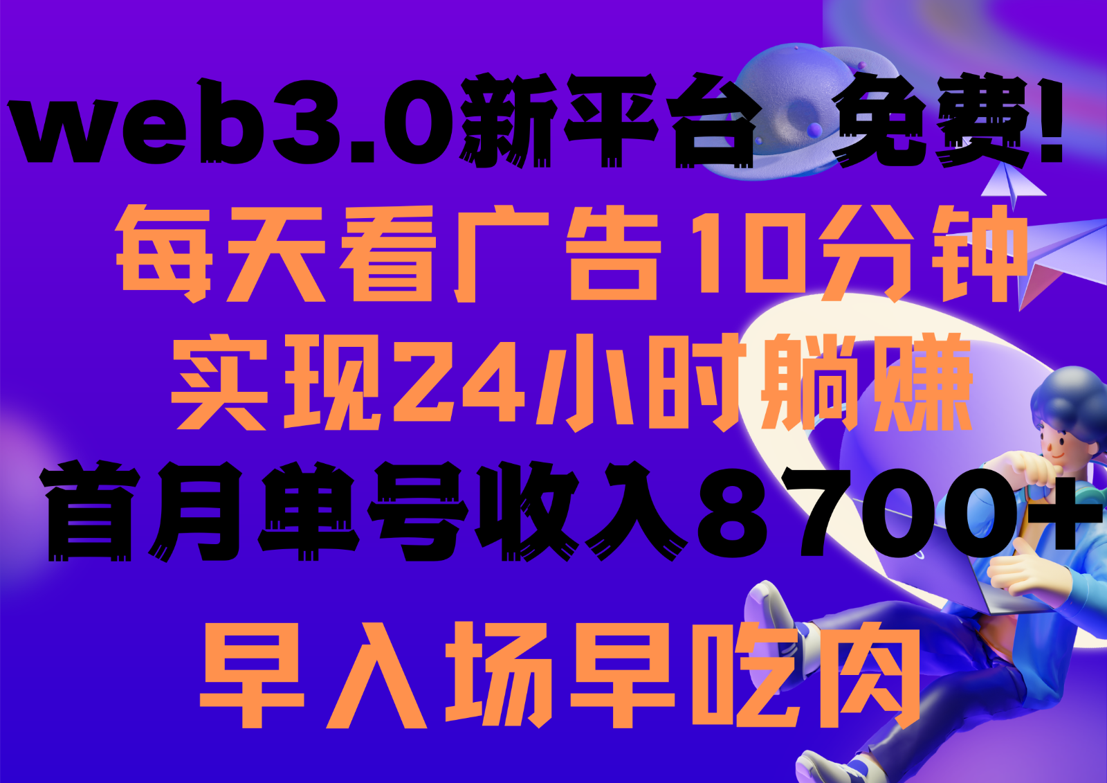 每天看6个广告，24小时无限翻倍躺赚，web3.0新平台！！免费玩！！早布局早收益-英祺创业