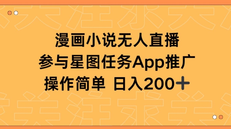 漫画小说半无人直播，参与星图任务，日入200+-英祺创业