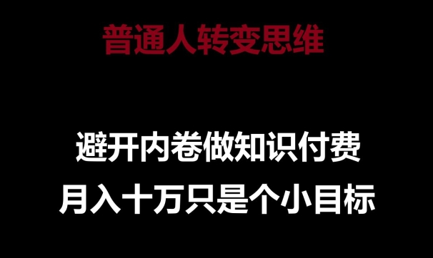 普通人转变思维，避开内卷做知识付费，月入十万只是一个小目标-英祺创业