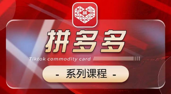 2024拼多多系列课，【基础】【运营】【活动】【推广】【玩法】5大模块-英祺创业