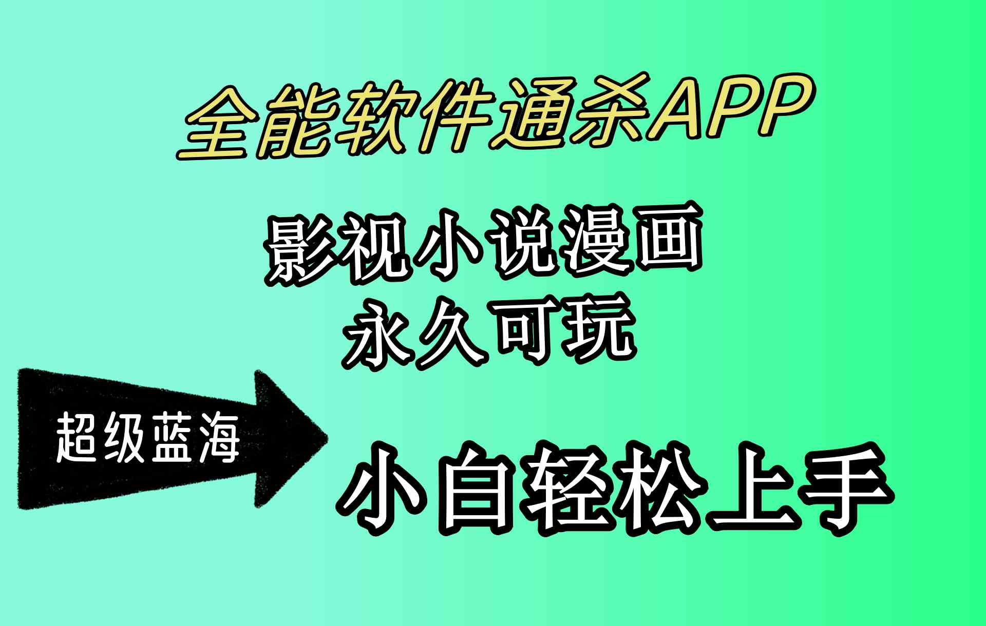 （10012期）全能软件通杀APP，影视小说漫画，轻轻松松月入3w+，永久可玩，小白轻松…-英祺创业