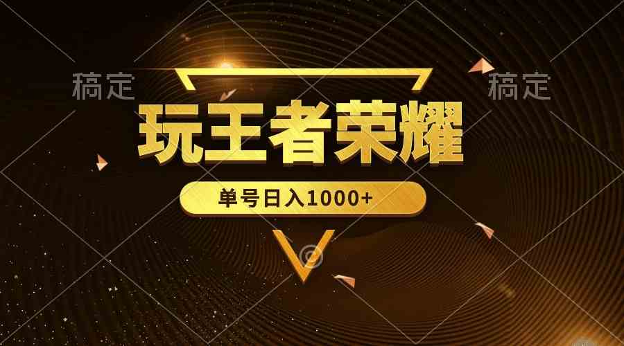 （10021期）绝对蓝海，玩王者荣耀赚钱，单账号日入1000+，全民项目-英祺创业
