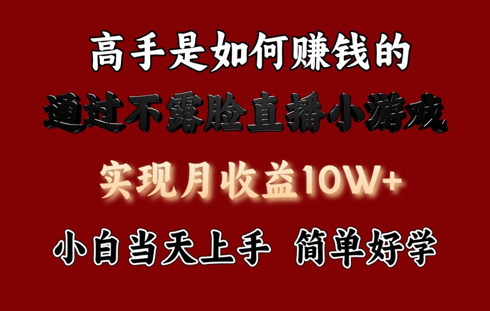 每天收益3800+，来看高手是怎么赚钱的，新玩法不露脸直播小游戏，小白当天上手-英祺创业