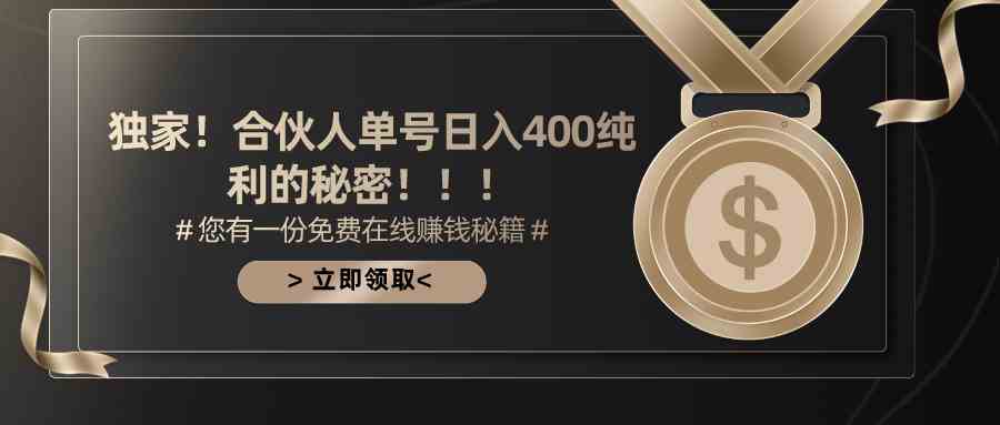 （10028期）合伙人广告撸金最新玩法，每天单号400纯利-英祺创业