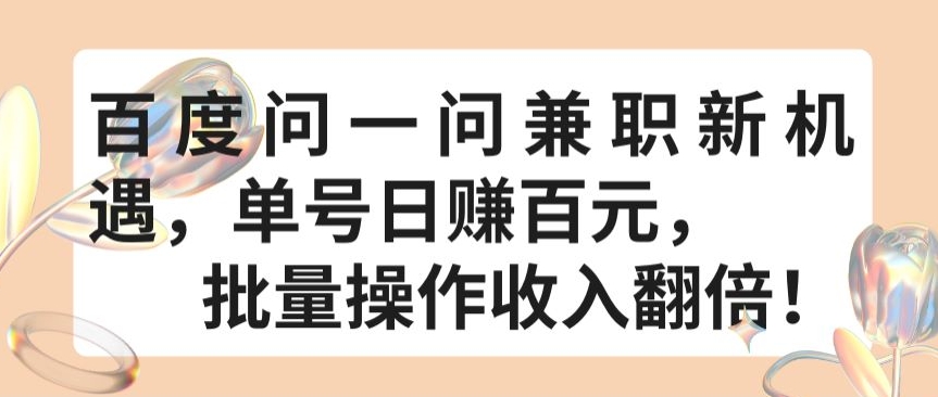 百度问一问兼职新机遇，单号日赚百元，批量操作收入翻倍-英祺创业