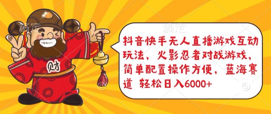 抖音快手无人直播游戏互动玩法，火影忍者对战游戏，简单配置，操作快速，轻松日入5000+-英祺创业