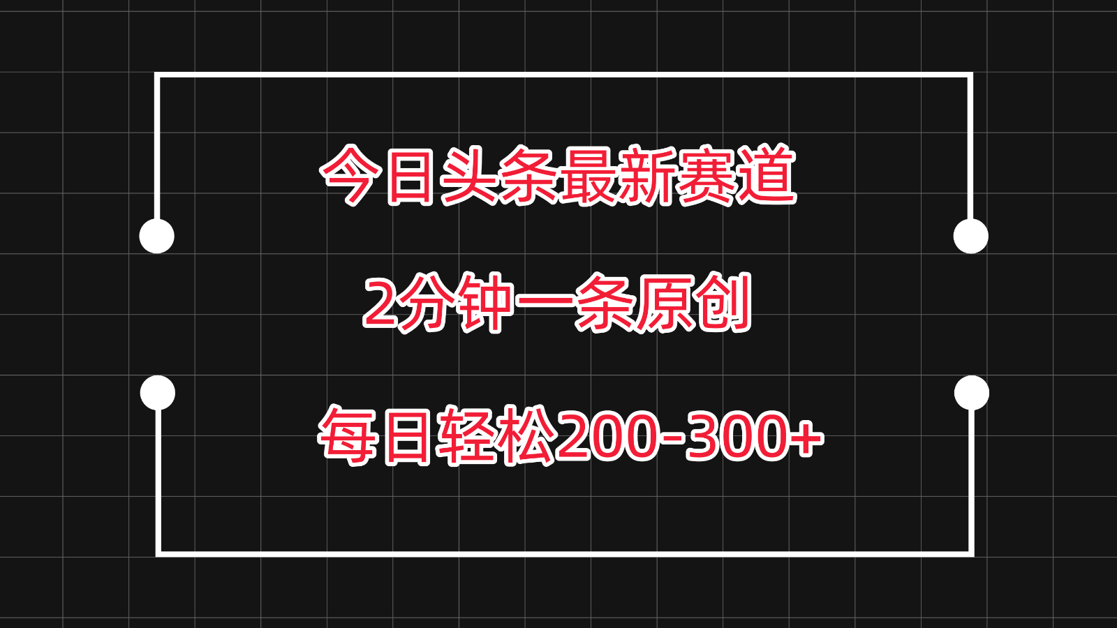 今日头条最新赛道玩法，复制粘贴每日两小时轻松200-300【附详细教程】-英祺创业