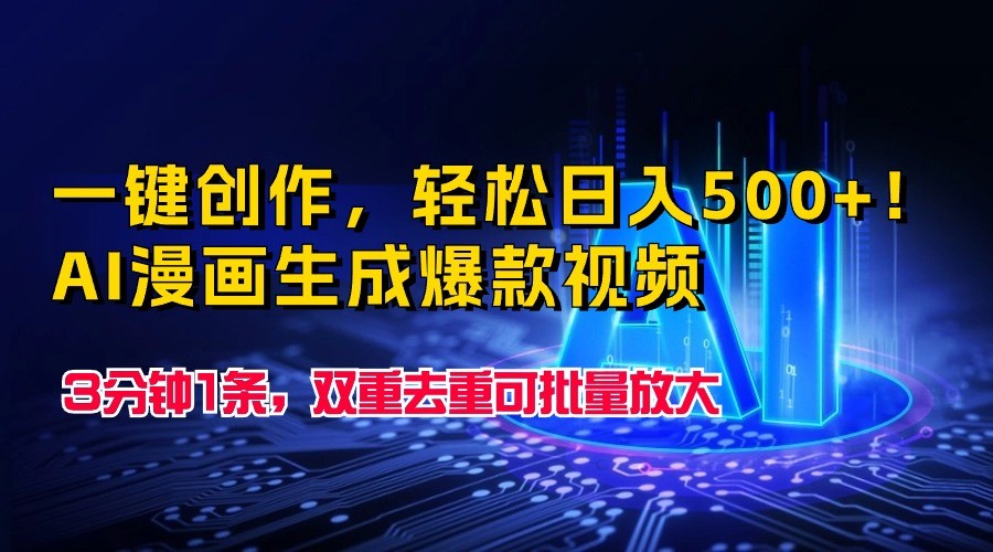一键创作，轻松日入500+！AI漫画生成爆款视频，3分钟1条，双重去重可批量放大-英祺创业