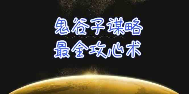 学透鬼谷子谋略-最全攻心术，教你看懂人性，没有搞不定的人（21节课+资料）-英祺创业