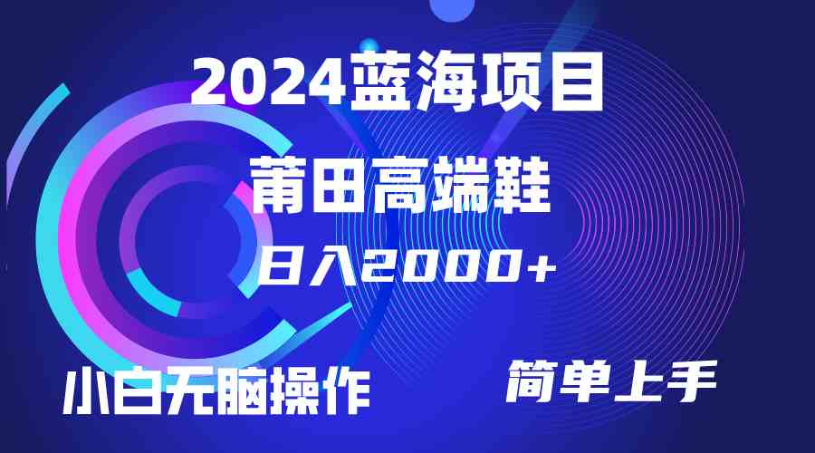 （10030期）每天两小时日入2000+，卖莆田高端鞋，小白也能轻松掌握，简单无脑操作…-英祺创业