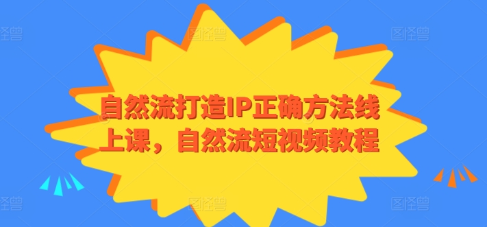 自然流打造IP正确方法线上课，自然流短视频教程-英祺创业