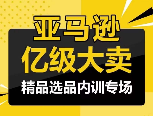 亚马逊亿级大卖-精品选品内训专场，亿级卖家分享选品成功之道-英祺创业
