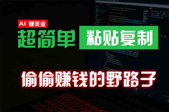 （10044期）偷偷赚钱野路子，0成本海外淘金，无脑粘贴复制 稳定且超简单 适合副业兼职-英祺创业