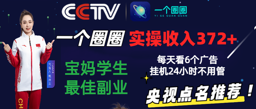 2024零撸一个圈圈，实测3天收益372+，宝妈学生最佳副业，每天看6个广告挂机24小时-英祺创业