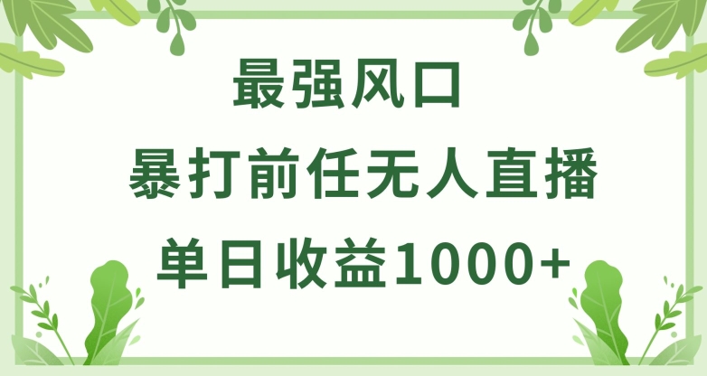 暴打前任小游戏无人直播单日收益1000+，收益稳定，爆裂变现，小白可直接上手-英祺创业