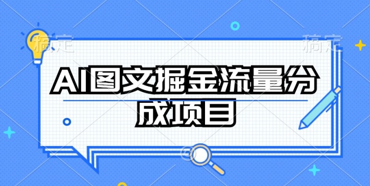 AI图文掘金流量分成项目，持续收益操作-英祺创业