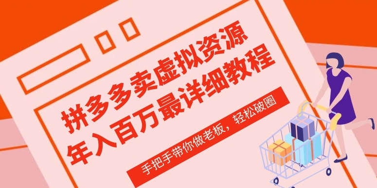 拼多多店铺—虚拟类目从0-1实操详细课程，价值1680-英祺创业