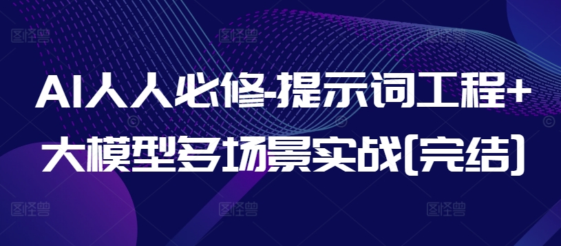 AI人人必修-提示词工程+大模型多场景实战[完结]-英祺创业