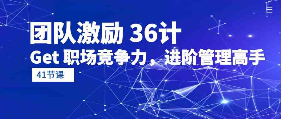 团队激励36计-Get职场竞争力，进阶管理高手（41节课）-英祺创业