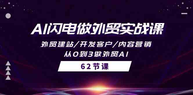 （10049期）AI闪电做外贸实战课，外贸建站/开发客户/内容营销/从0到3做外贸AI-62节-英祺创业