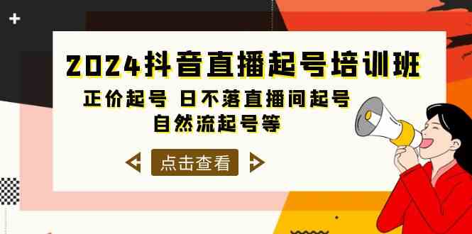 （10050期）2024抖音直播起号培训班，正价起号 日不落直播间起号 自然流起号等-33节-英祺创业