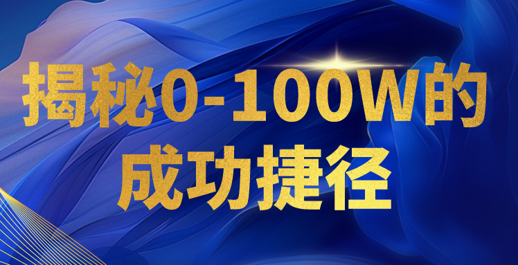 揭秘0-100W的成功捷径，教你打造自己的知识付费体系，日入3000+-英祺创业