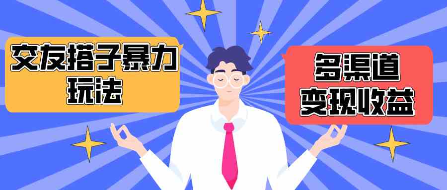 （10061期）搭子交友群暴力变现玩法，抖音快手小红书等多渠道变现，月收益突破1.6W＋-英祺创业